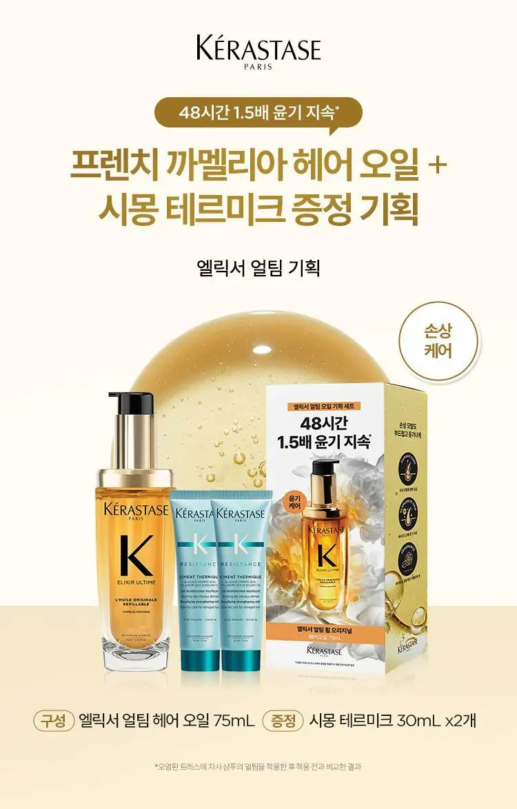 [윤기케어] 케라스타즈 엘릭서 얼팀 헤어 오일 75ml 기획/단품 상세페이지 4